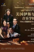 美國伊斯曼音樂學(xué)院—YING四重奏音樂會