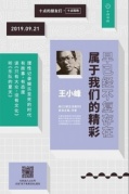 反抗一個平庸時代——王小峰《只有大眾，沒有文化》·廈門分享會