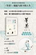 夏煒新書發(fā)布暨簽售會《等茶》：端起與放下的人生