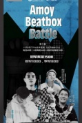 誰是肉嗓電音王？（beatbox愛好者請進）即將開始