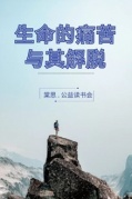 棠思.公益讀書會《生命的痛苦與其解脫》即將開始