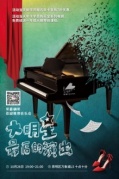 琴巢鋼琴懸疑推理音樂會——大明星最后的演出即將開始