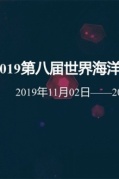 2019世界海洋大會（廈門）