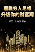 棠思.公益讀書會—擺脫”窮人思維”，升級你的財富觀