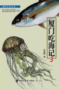 《廈門吃海記3》作者分享會！（閩南文化公益課堂01期）即將開始