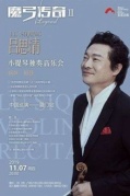《呂思清小提琴獨奏音樂會》廈門