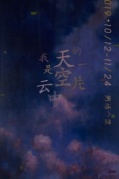 周楊個展——我是天空中的一片云