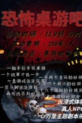 【恐怖桌游吧】萬圣主題party（劇本殺+密室逃脫）