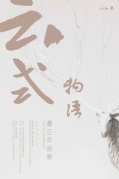 云式物語——曹云作品展將在廈啟幕