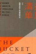 你生命中的愛別離——《遺愿清單》讀書會領讀人：馨貽即將開始