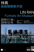 林苒個展——偷偷摸摸美術館