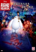 超能陸戰隊BigHero6