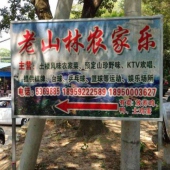 老山林農(nóng)家樂(lè)